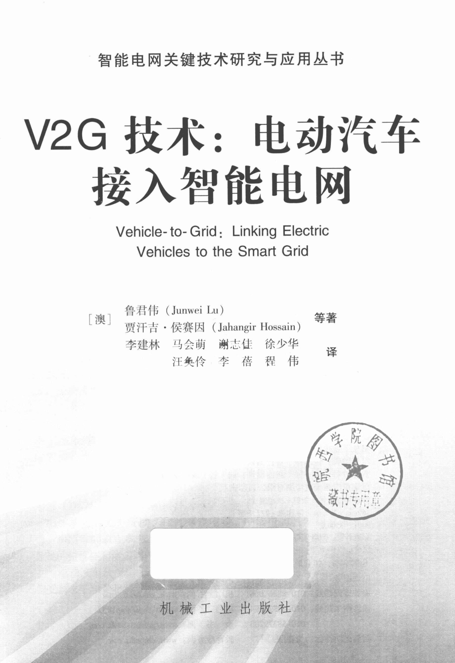 V2G技术电动汽车接入智能电网_（澳）鲁君伟.pdf_第2页