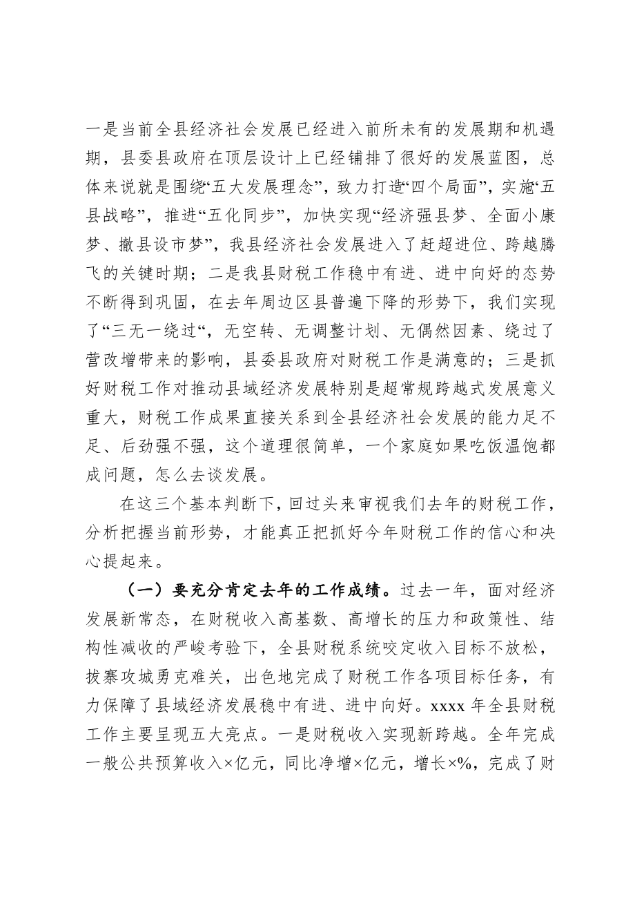 20201024县委书记在全县财税工作会议上的讲话.doc_第2页