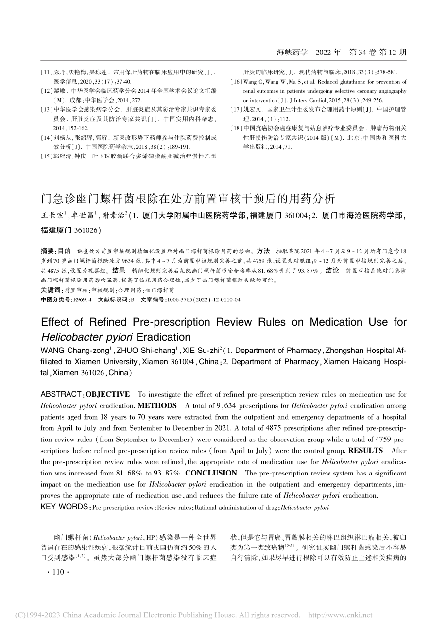 门急诊幽门螺杆菌根除在处方前置审核干预后的用药分析_王长宗.pdf_第1页