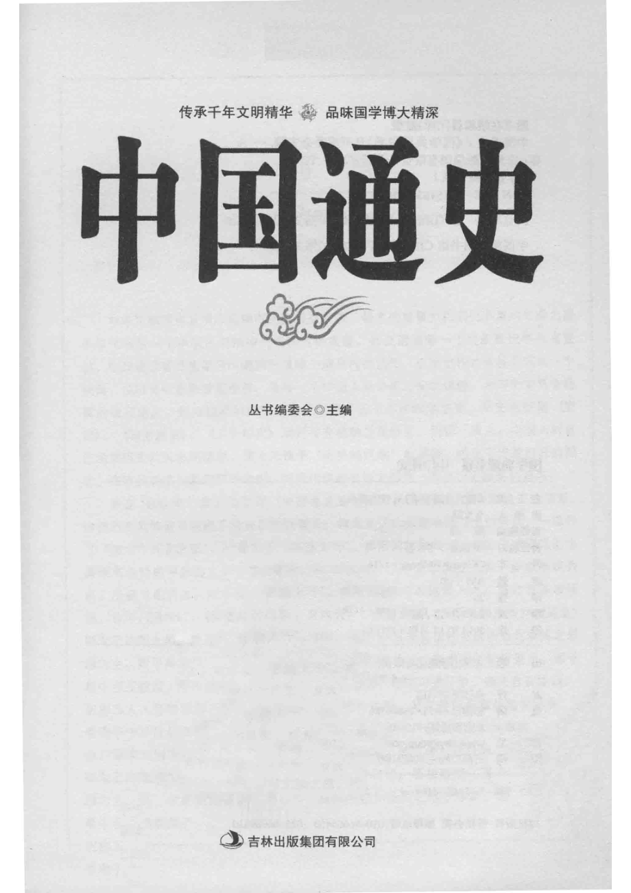 中国通史超值典藏版大全集_丛书编委会编.pdf_第2页