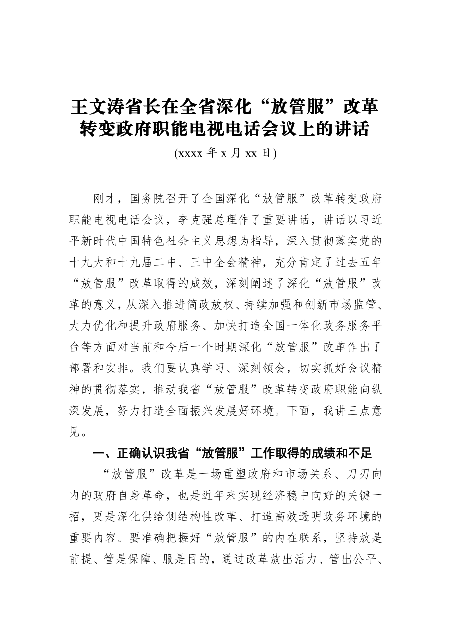 王文涛：在全省深化“放管服”改革转变政府职能电视电话会议上的讲话.docx_第1页