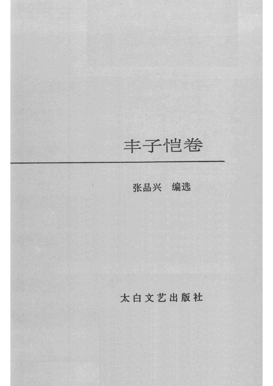 中国二十世纪散文精品丰子恺卷_张品兴编选.pdf_第2页