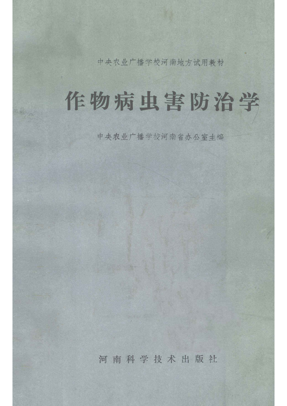 作物病虫害防治学_中央农业广播学校河南省办公室主编.pdf_第1页