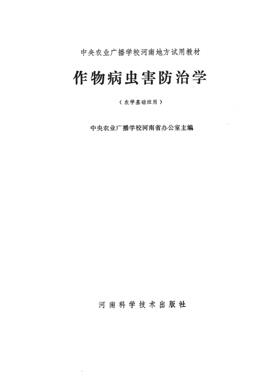 作物病虫害防治学_中央农业广播学校河南省办公室主编.pdf_第2页