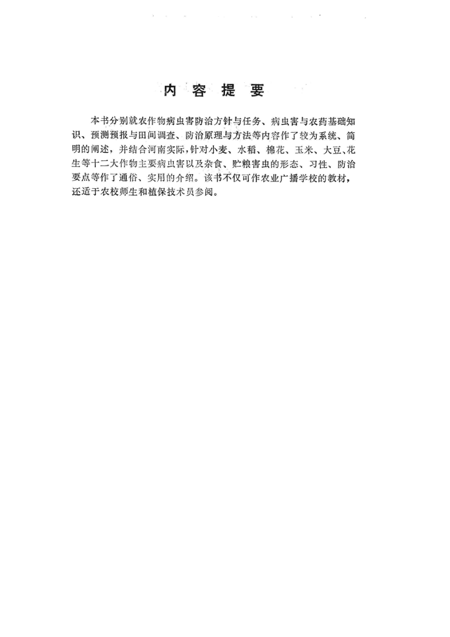 作物病虫害防治学_中央农业广播学校河南省办公室主编.pdf_第3页