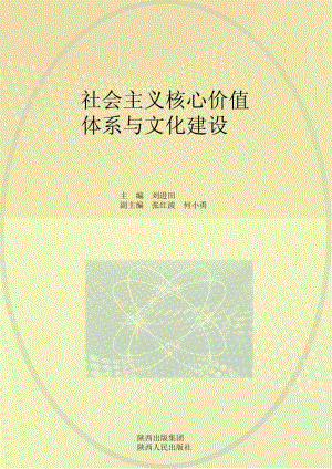 社会主义核心价值体系与文化建设_刘进田主编.pdf