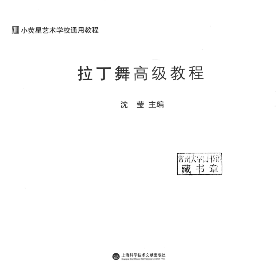 小荧星学校教程拉丁舞高级教程_沈莹主编.pdf_第2页