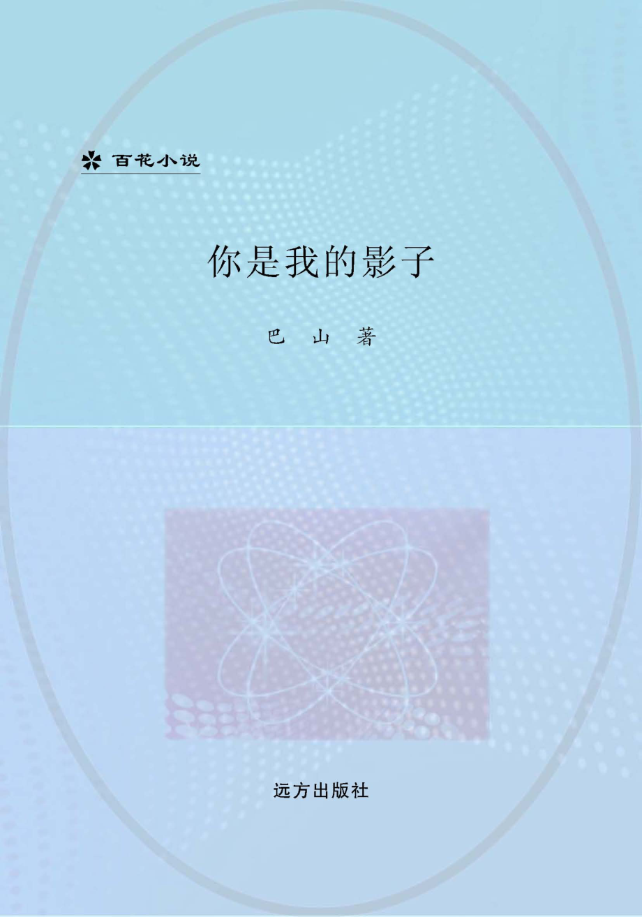 你是我的影子_巴山著.pdf_第1页