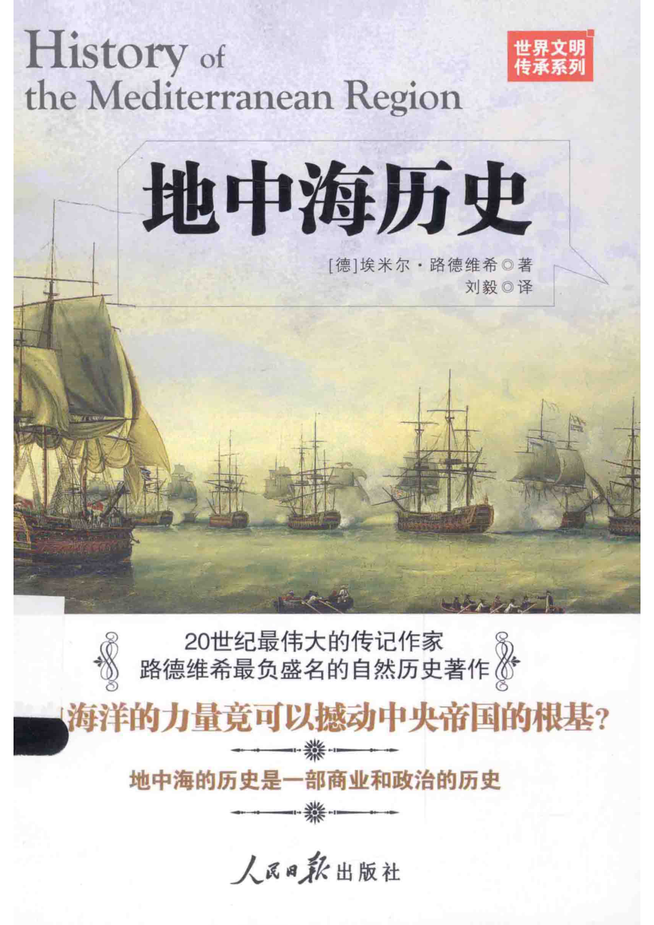 地中海历史_（德）埃米尔·路德维希著；刘毅译.pdf_第1页