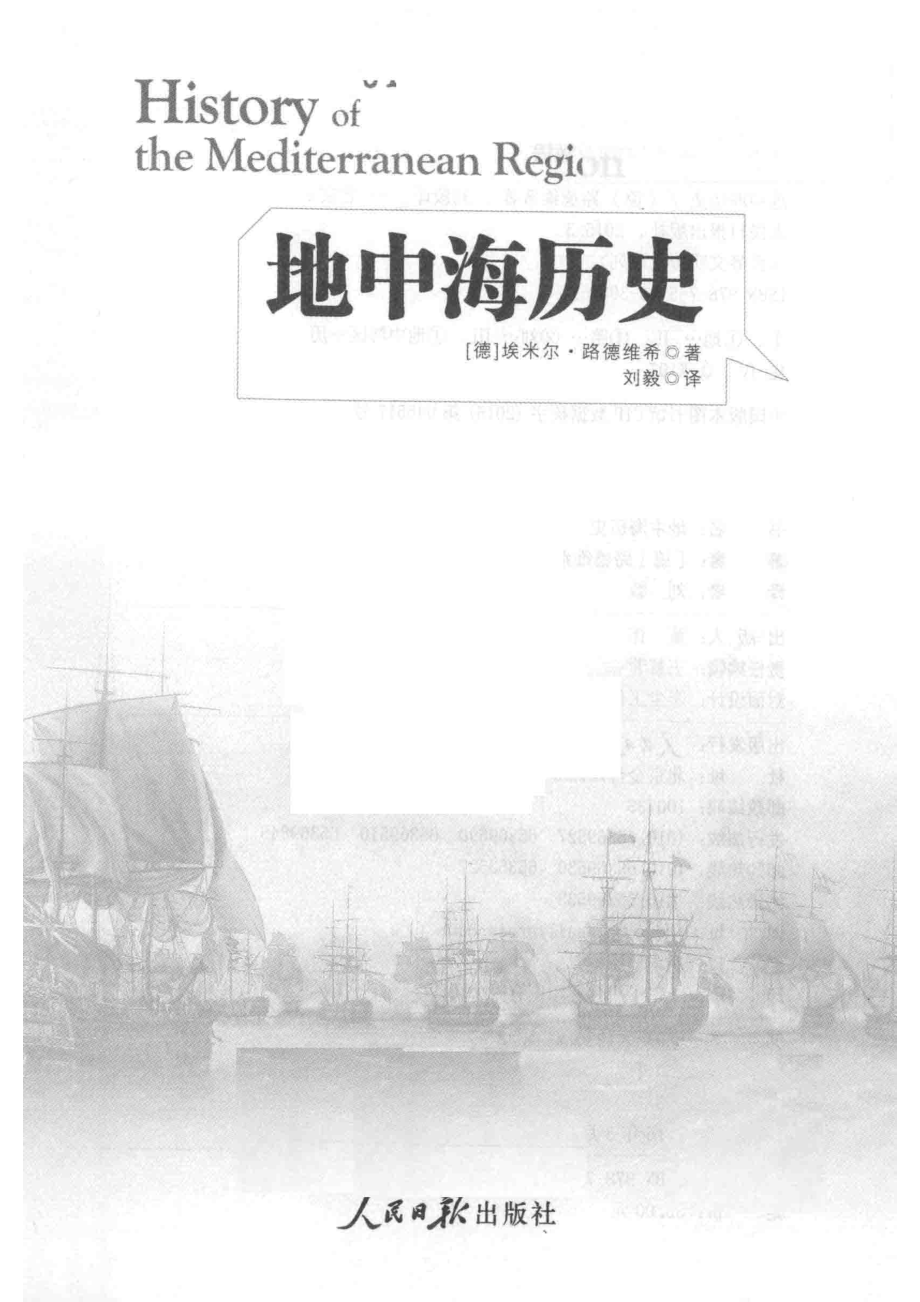 地中海历史_（德）埃米尔·路德维希著；刘毅译.pdf_第2页