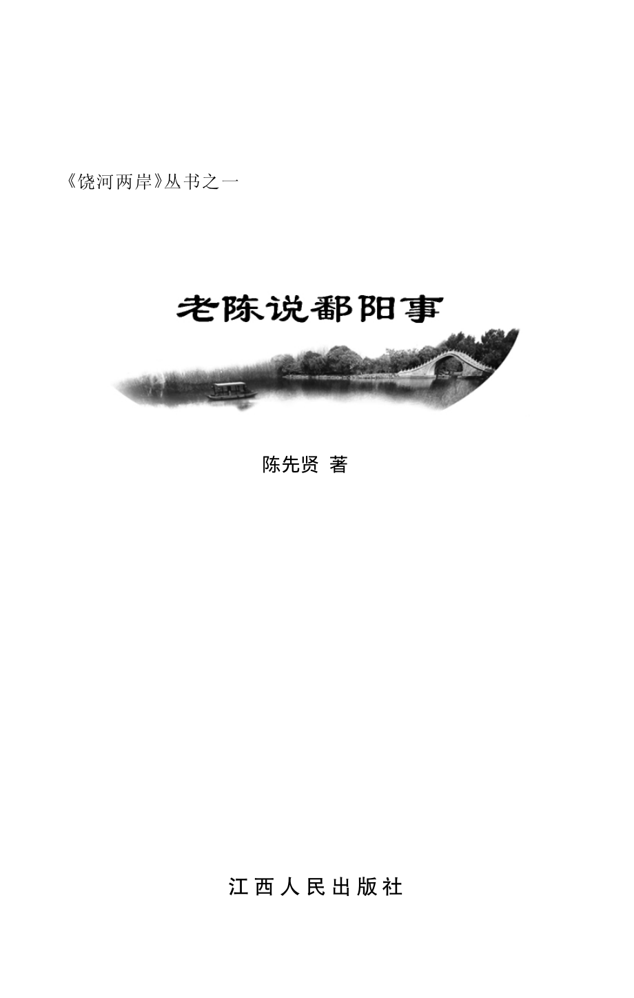 老陈说鄱阳事_陈先贤著.pdf_第2页