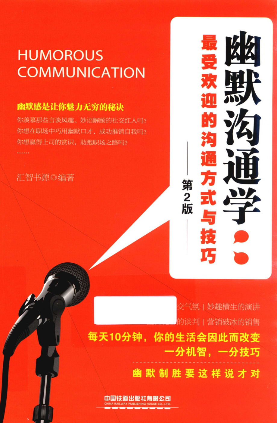 幽默沟通学最受欢迎的沟通方式与技巧_汇智书源编著.pdf_第1页