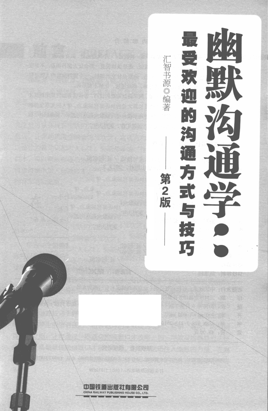 幽默沟通学最受欢迎的沟通方式与技巧_汇智书源编著.pdf_第2页