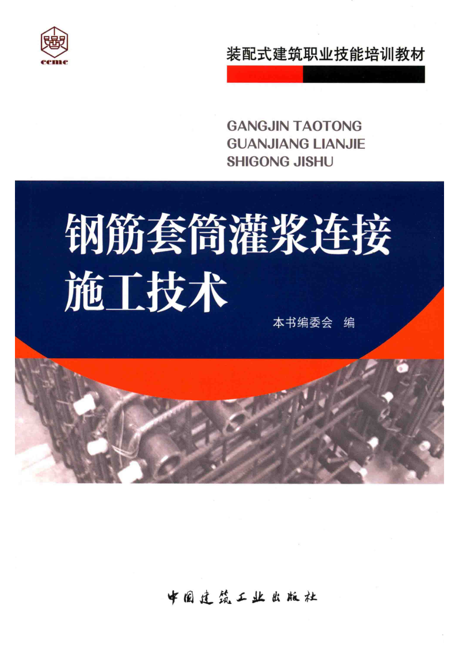 装配式建筑职业技能培训教材钢筋套筒灌浆连接施工技术_《钢筋套筒灌浆连接施工技术》编委会编.pdf_第1页