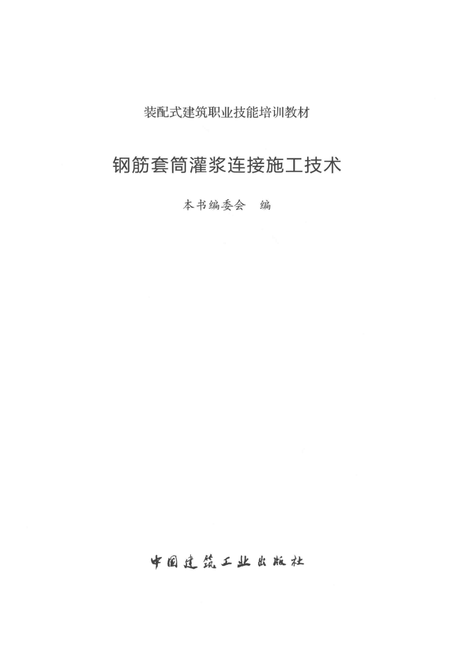 装配式建筑职业技能培训教材钢筋套筒灌浆连接施工技术_《钢筋套筒灌浆连接施工技术》编委会编.pdf_第2页