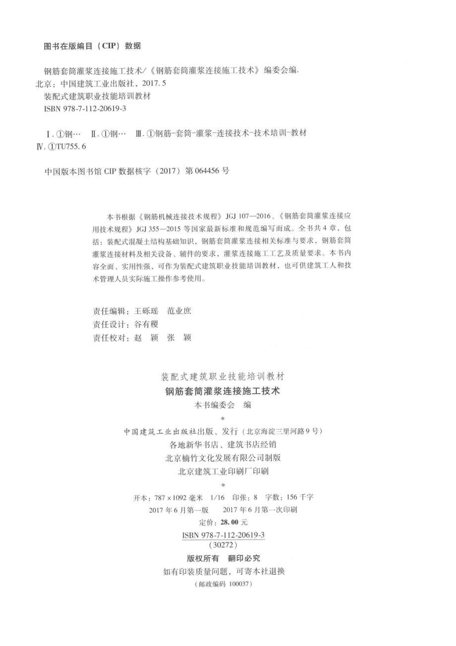 装配式建筑职业技能培训教材钢筋套筒灌浆连接施工技术_《钢筋套筒灌浆连接施工技术》编委会编.pdf_第3页