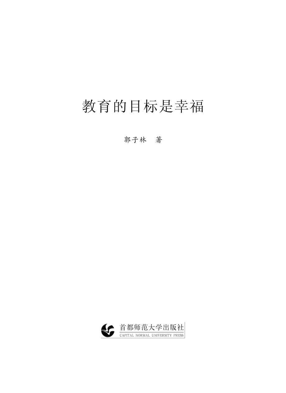 教育的目标是幸福_郭子林著.pdf_第2页