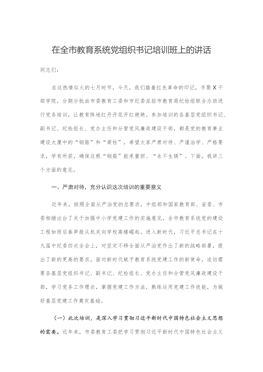 在全市教育系统党组织书记培训班上的讲话.docx_第1页