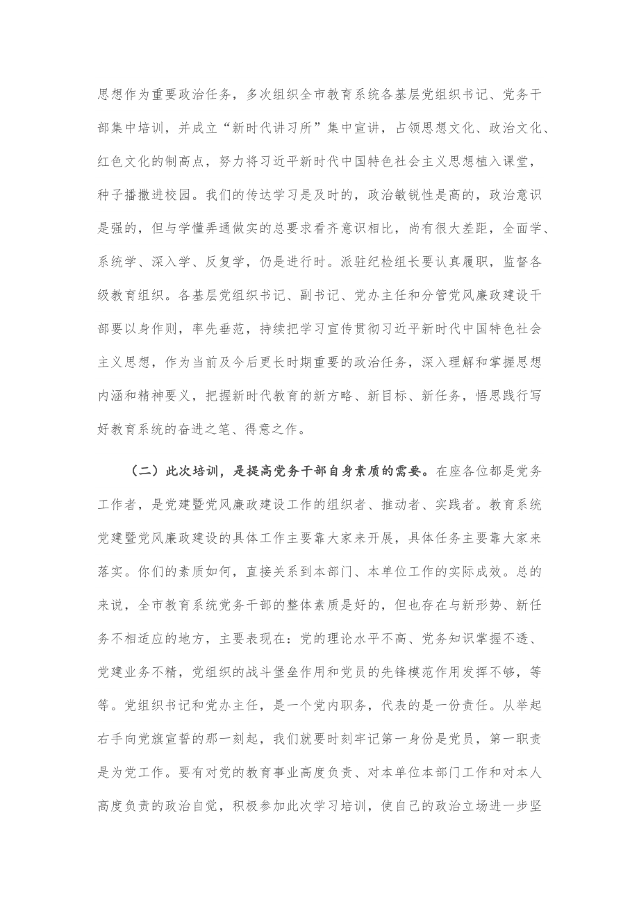 在全市教育系统党组织书记培训班上的讲话.docx_第2页