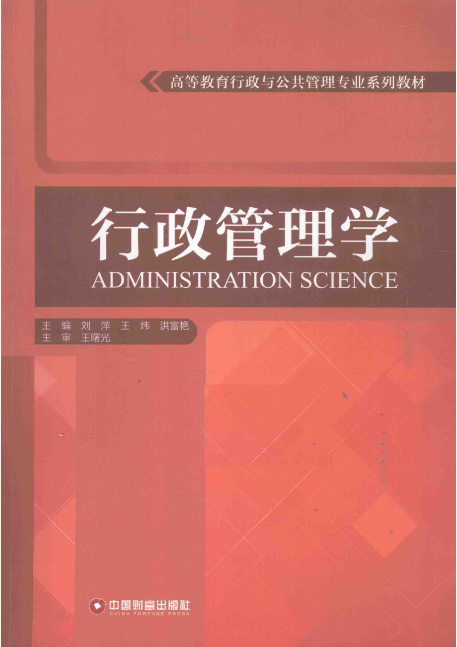 行政管理学_刘萍王炜洪富艳主编；王曙光主审.pdf_第1页