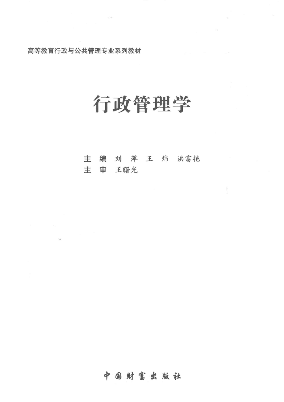 行政管理学_刘萍王炜洪富艳主编；王曙光主审.pdf_第2页