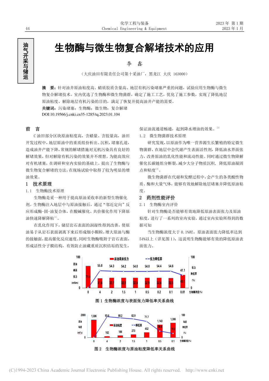 生物酶与微生物复合解堵技术的应用_李鑫.pdf_第1页