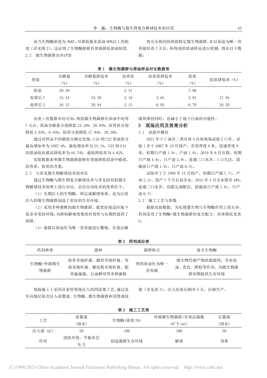 生物酶与微生物复合解堵技术的应用_李鑫.pdf_第2页