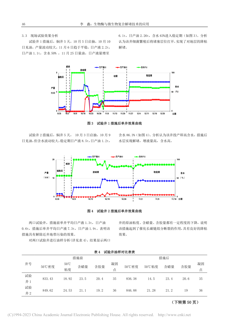 生物酶与微生物复合解堵技术的应用_李鑫.pdf_第3页