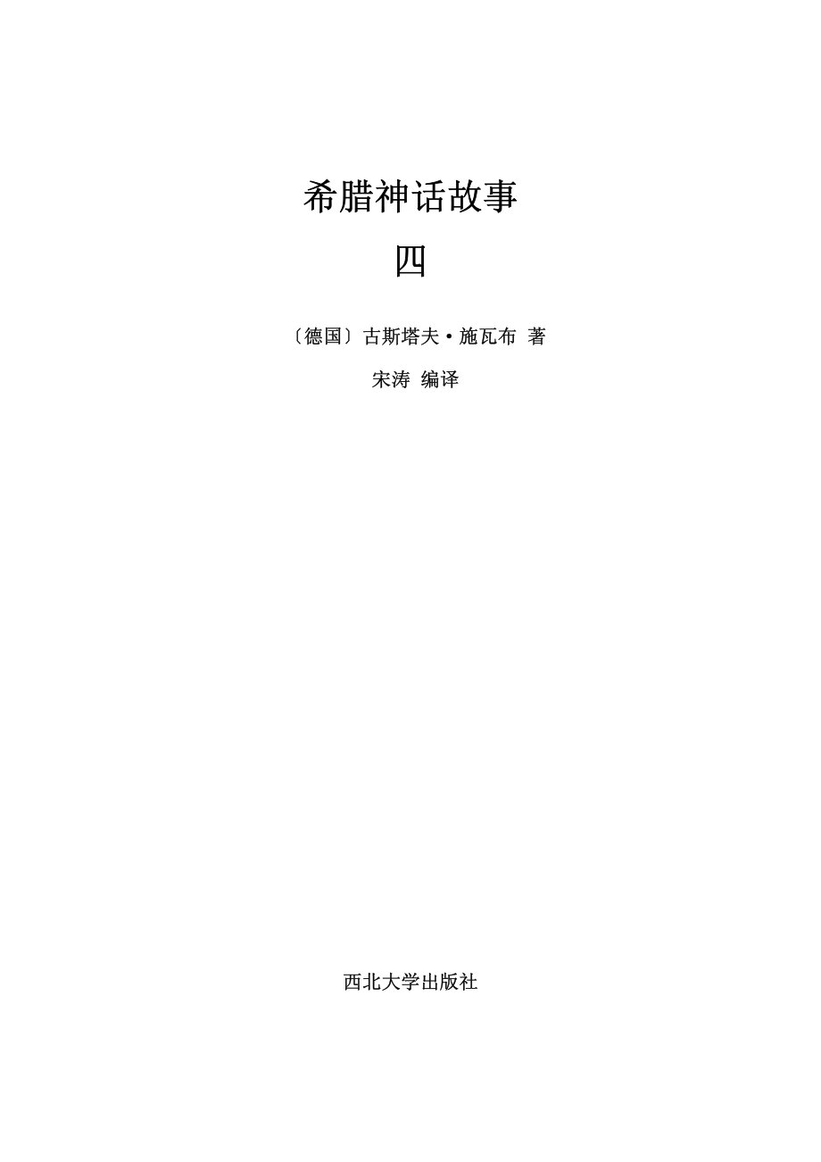 希腊神话故事4_宋涛主编.pdf_第2页