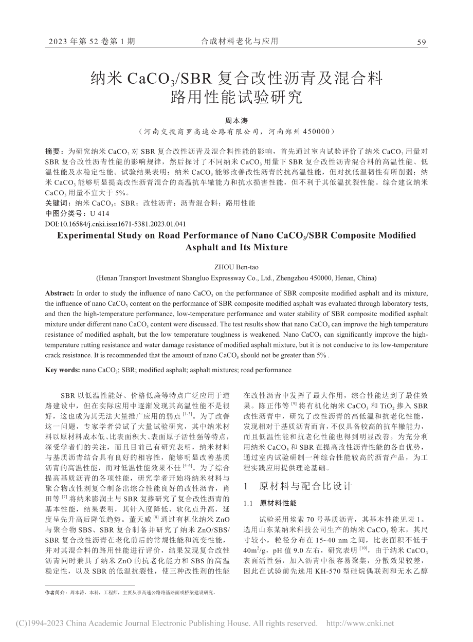 纳米CaCO_3_SBR复...青及混合料路用性能试验研究_周本涛.pdf_第1页