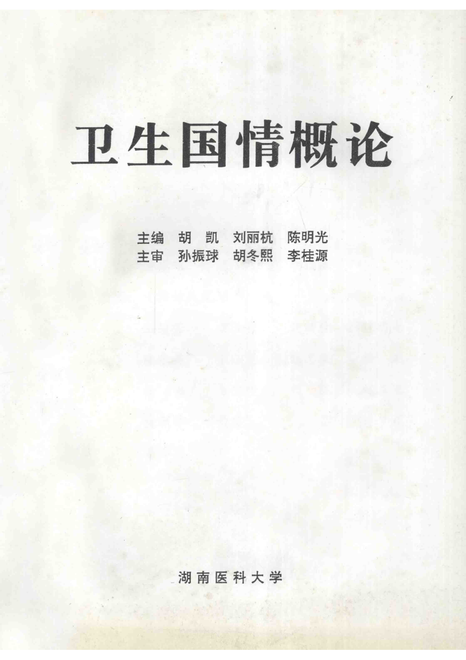 卫生国情概论_胡凯刘丽杭陈明光主编.pdf_第1页