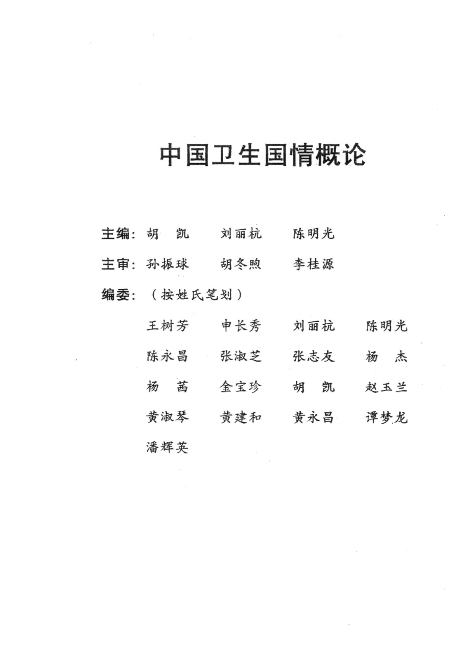 卫生国情概论_胡凯刘丽杭陈明光主编.pdf_第2页