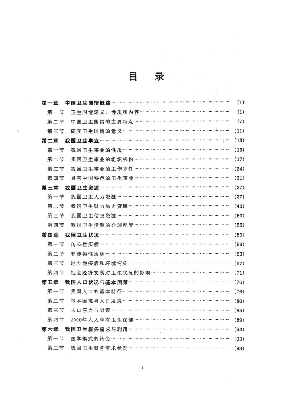 卫生国情概论_胡凯刘丽杭陈明光主编.pdf_第3页