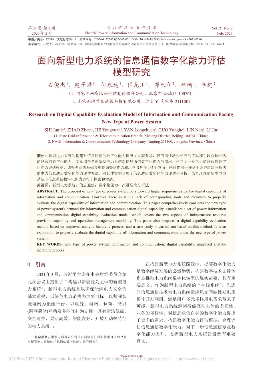 面向新型电力系统的信息通信数字化能力评估模型研究_石俊杰.pdf_第1页