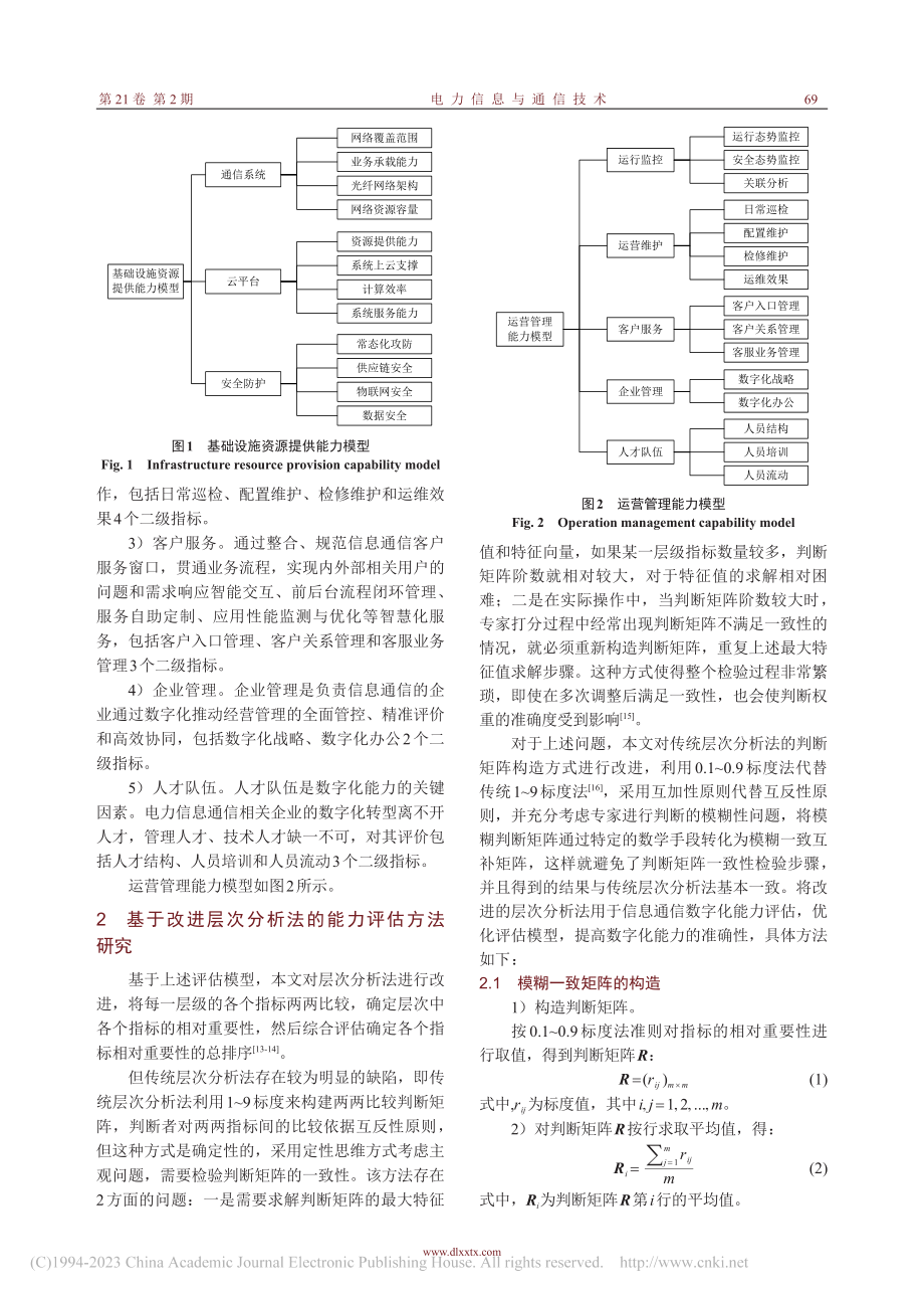 面向新型电力系统的信息通信数字化能力评估模型研究_石俊杰.pdf_第3页