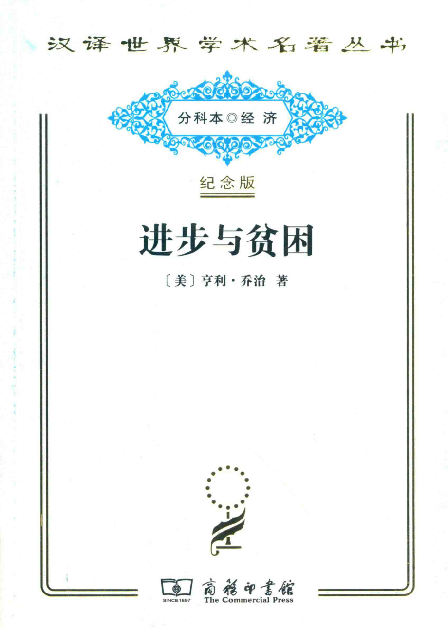 进步与贫困_（美）亨利·乔治著.pdf_第1页