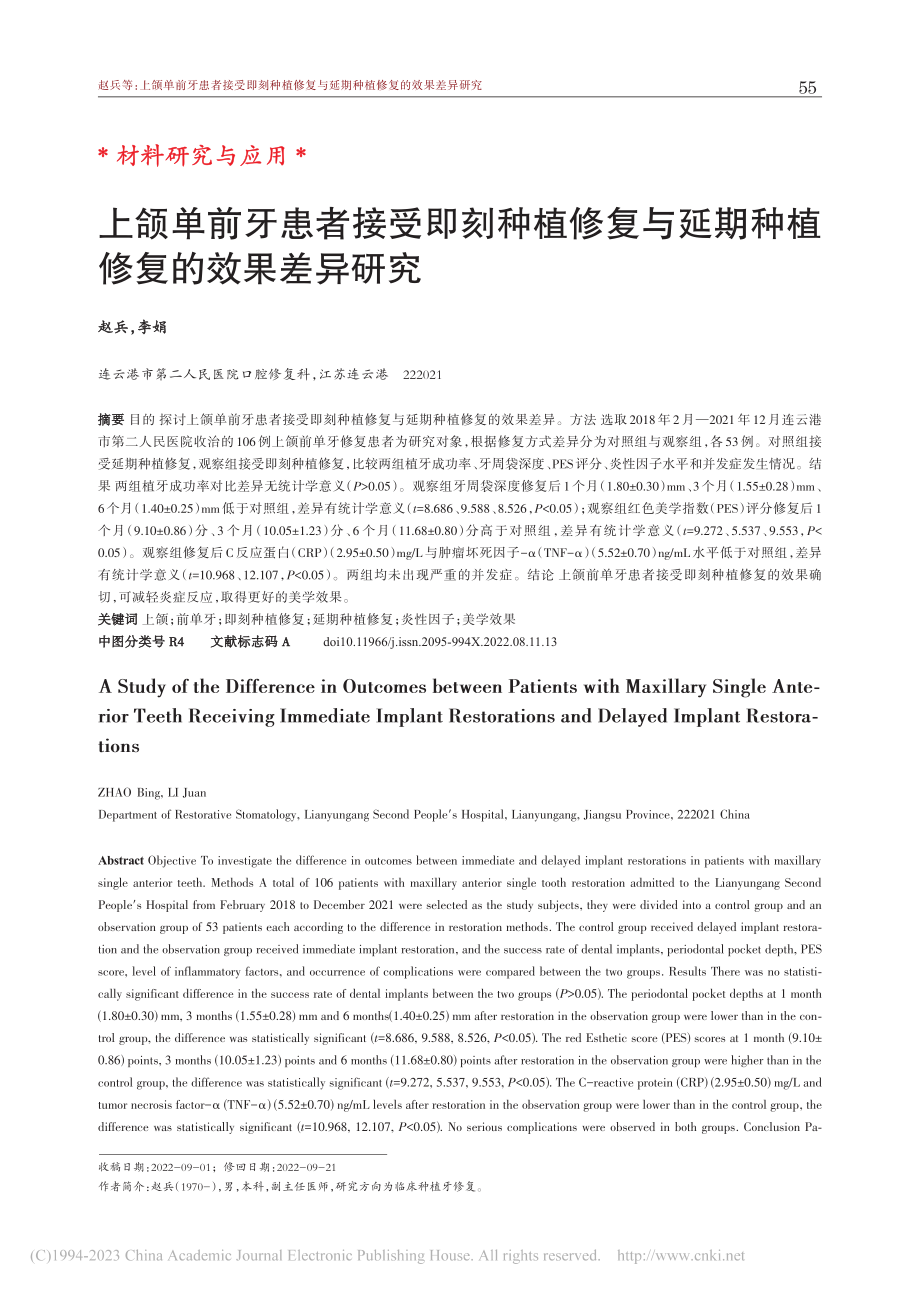 上颌单前牙患者接受即刻种植...延期种植修复的效果差异研究_赵兵.pdf_第1页