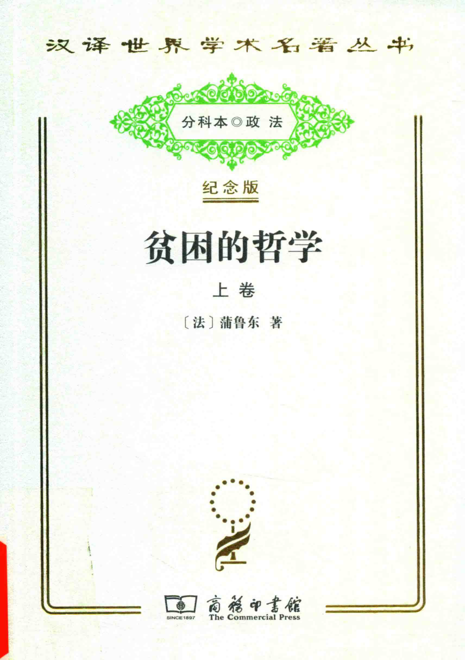 贫困的哲学上_（法）蒲鲁东著.pdf_第1页