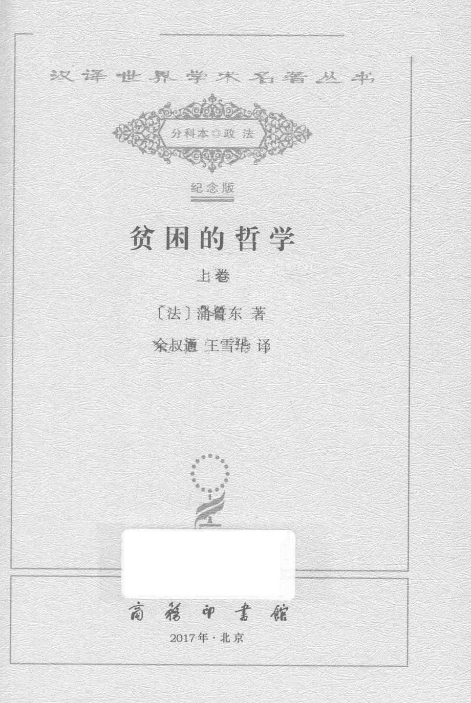 贫困的哲学上_（法）蒲鲁东著.pdf_第2页