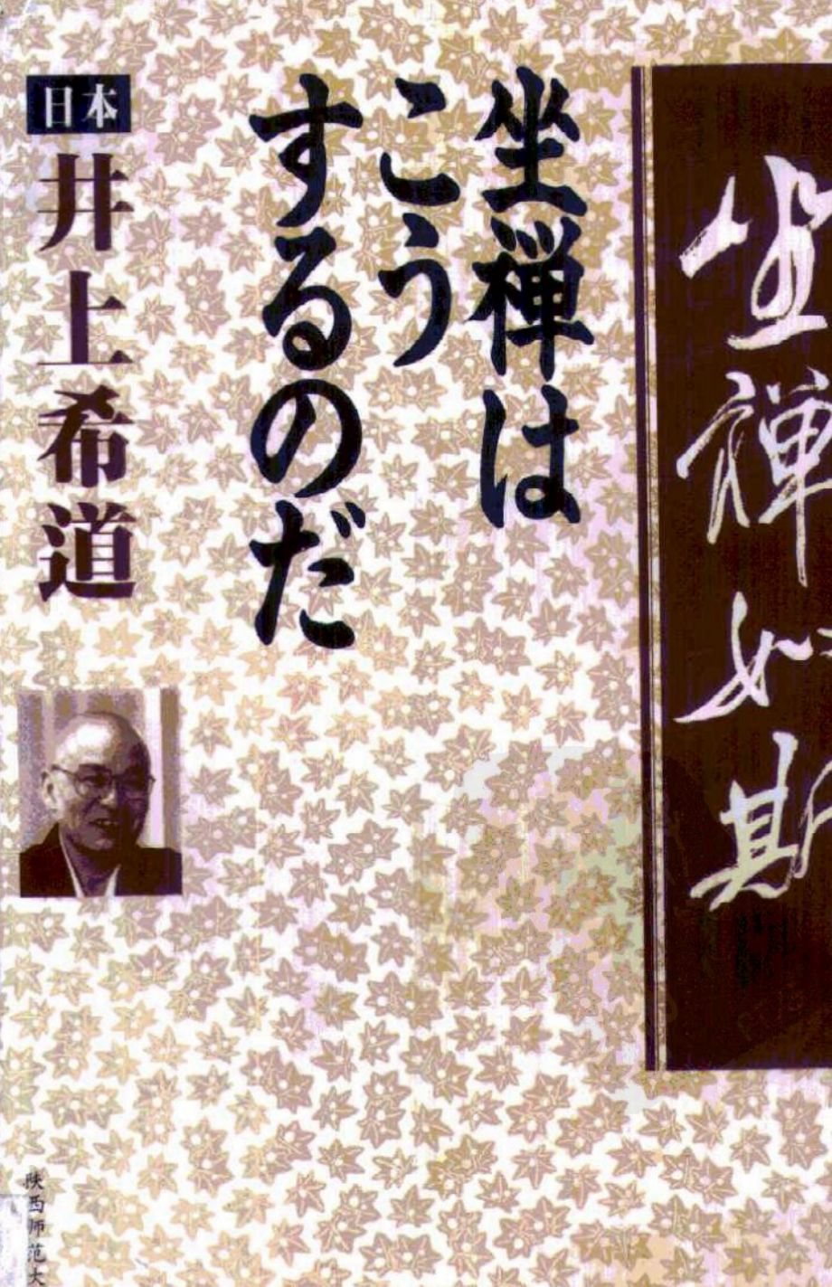 坐禅如斯_（日）井上希道编著；将来世代国际财团生命文化研究所编译.pdf_第1页