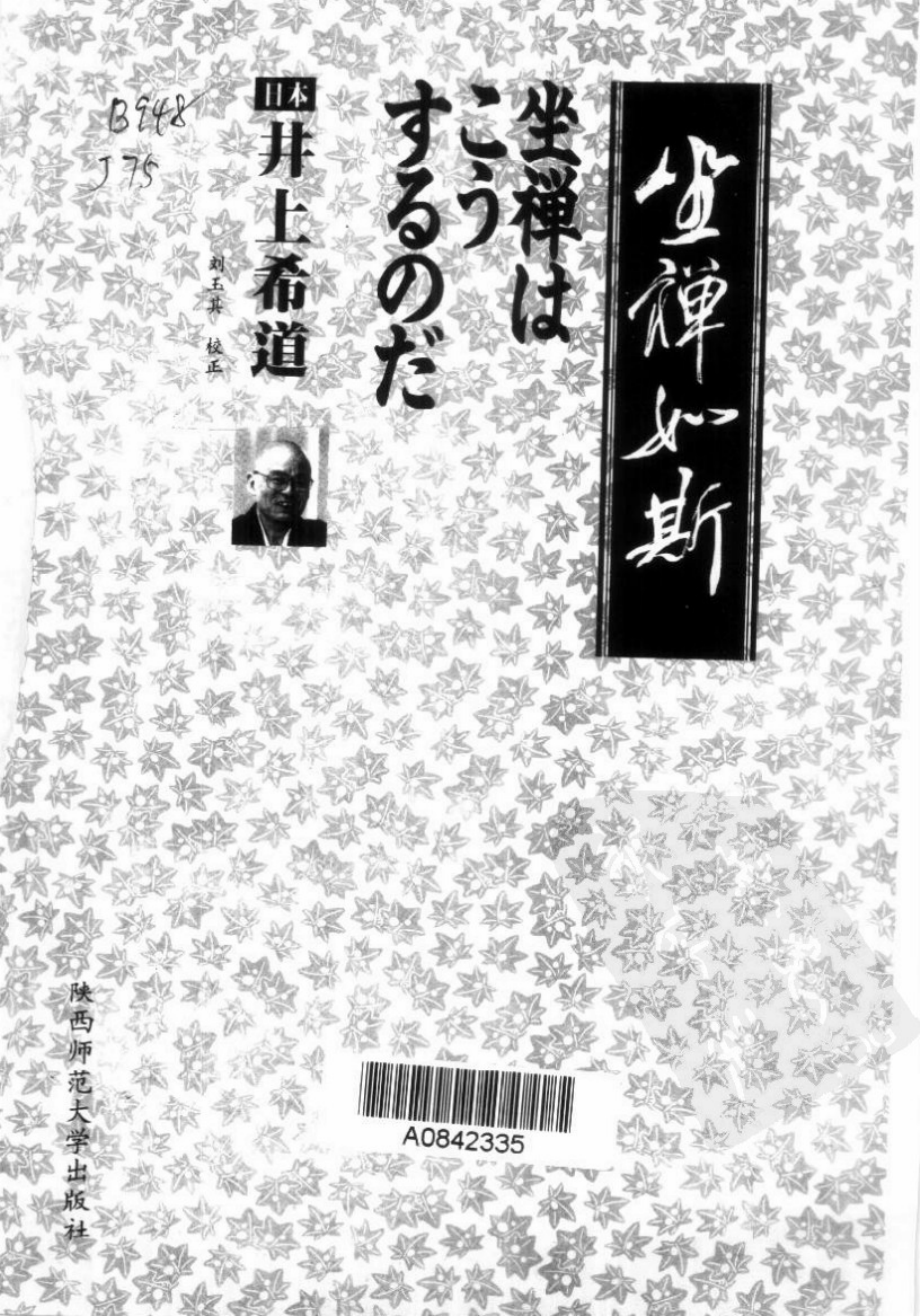 坐禅如斯_（日）井上希道编著；将来世代国际财团生命文化研究所编译.pdf_第3页