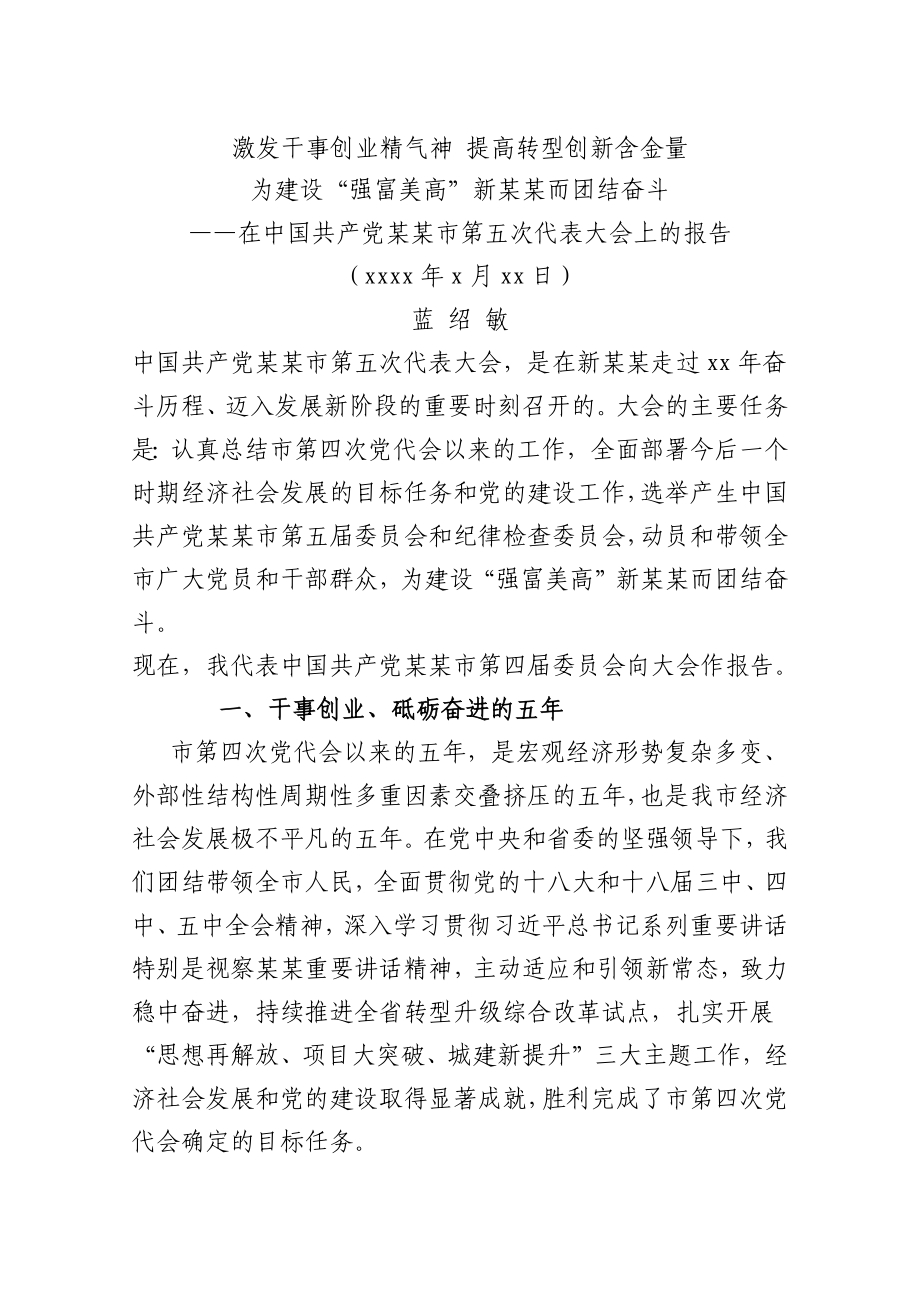 蓝绍敏：在中国共产党某某市第五次代表大会上的报告.docx_第1页