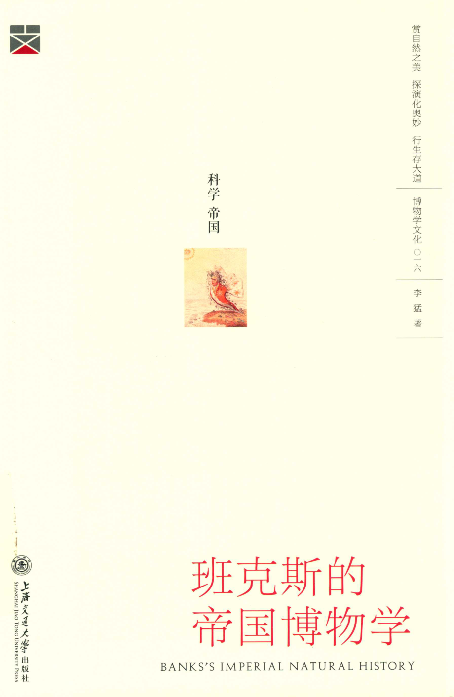 博物学文化丛书班克斯的帝国博物学_唐宗先责任编辑；李猛.pdf_第1页