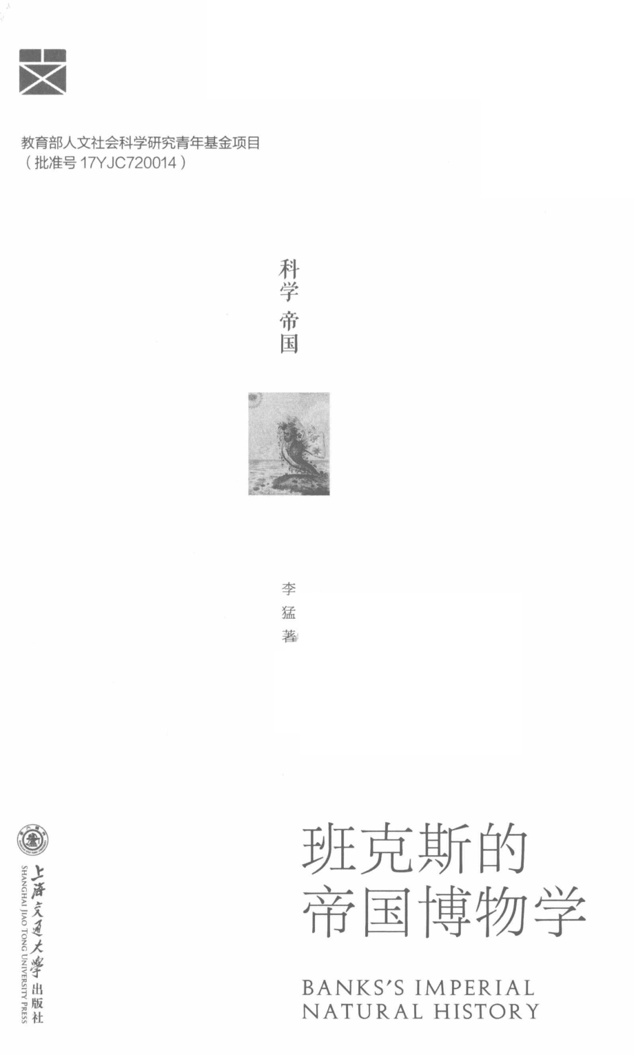 博物学文化丛书班克斯的帝国博物学_唐宗先责任编辑；李猛.pdf_第2页