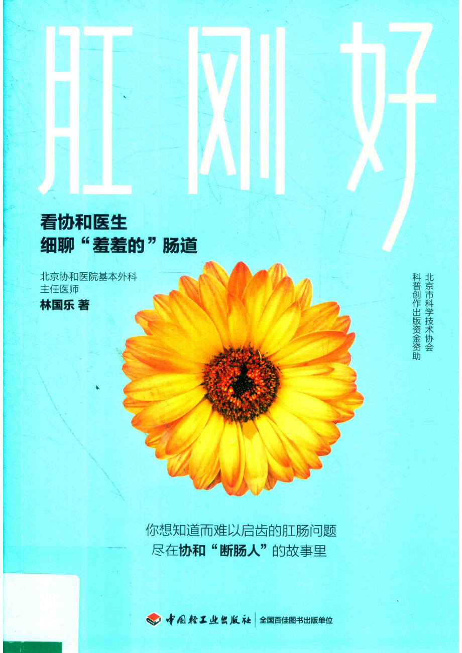 肛刚好看协和医生细聊“羞羞的”肠道_林国乐著.pdf_第1页