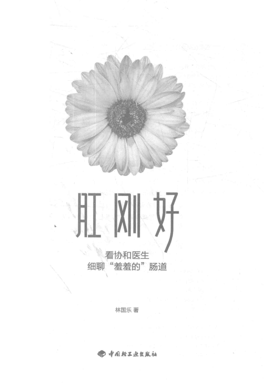 肛刚好看协和医生细聊“羞羞的”肠道_林国乐著.pdf_第2页