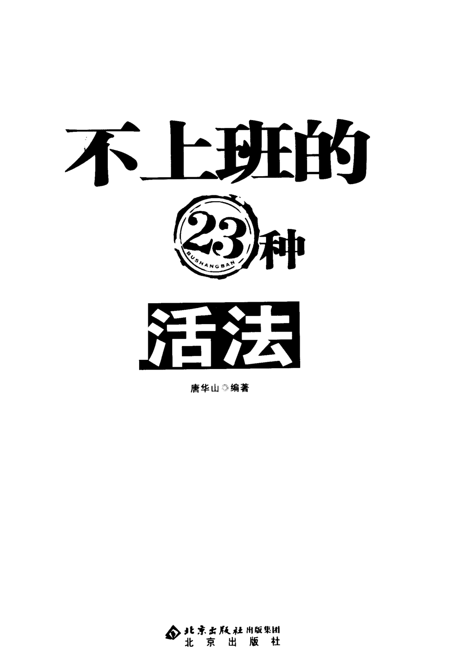 不上班的23种活法.pdf_第2页