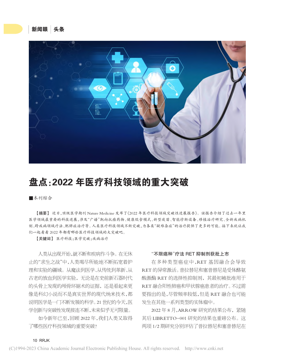 盘点：2022年医疗科技领域的重大突破_本刊综合.pdf_第1页