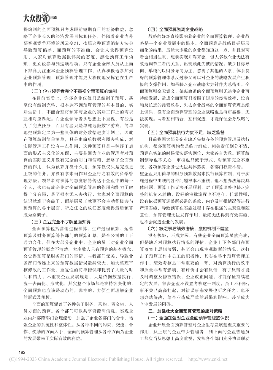 企业全面预算管理问题与对策_韩瑜.pdf_第2页