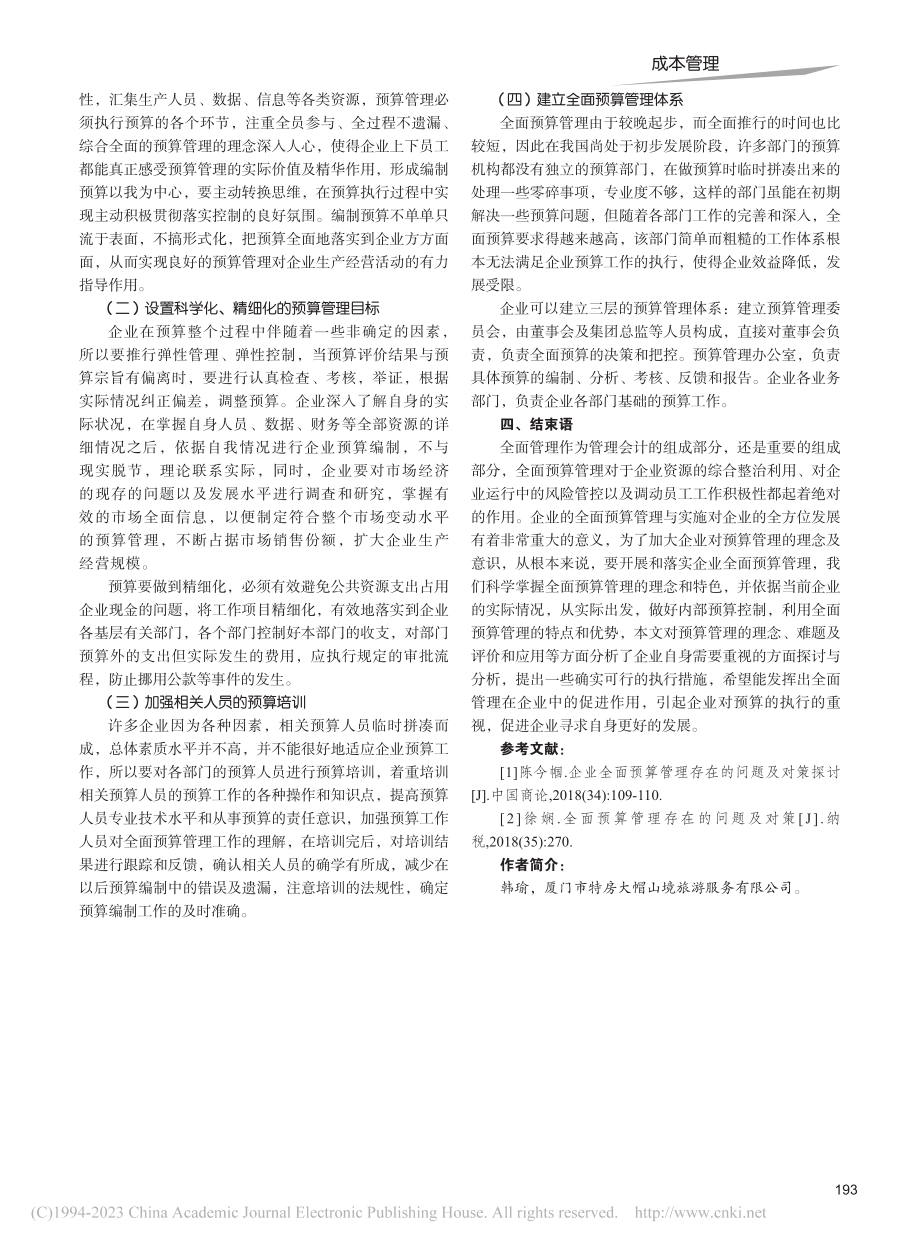 企业全面预算管理问题与对策_韩瑜.pdf_第3页